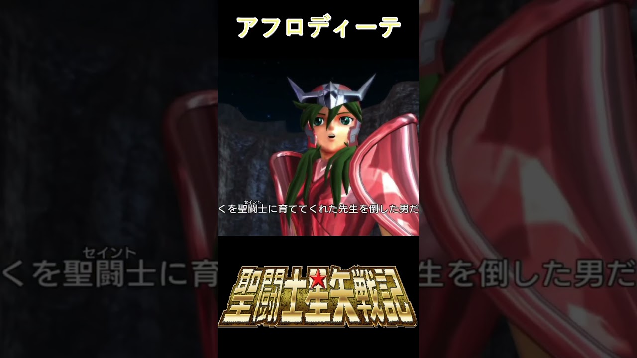 魚座のアフロディーテ【聖闘士星矢戦記】