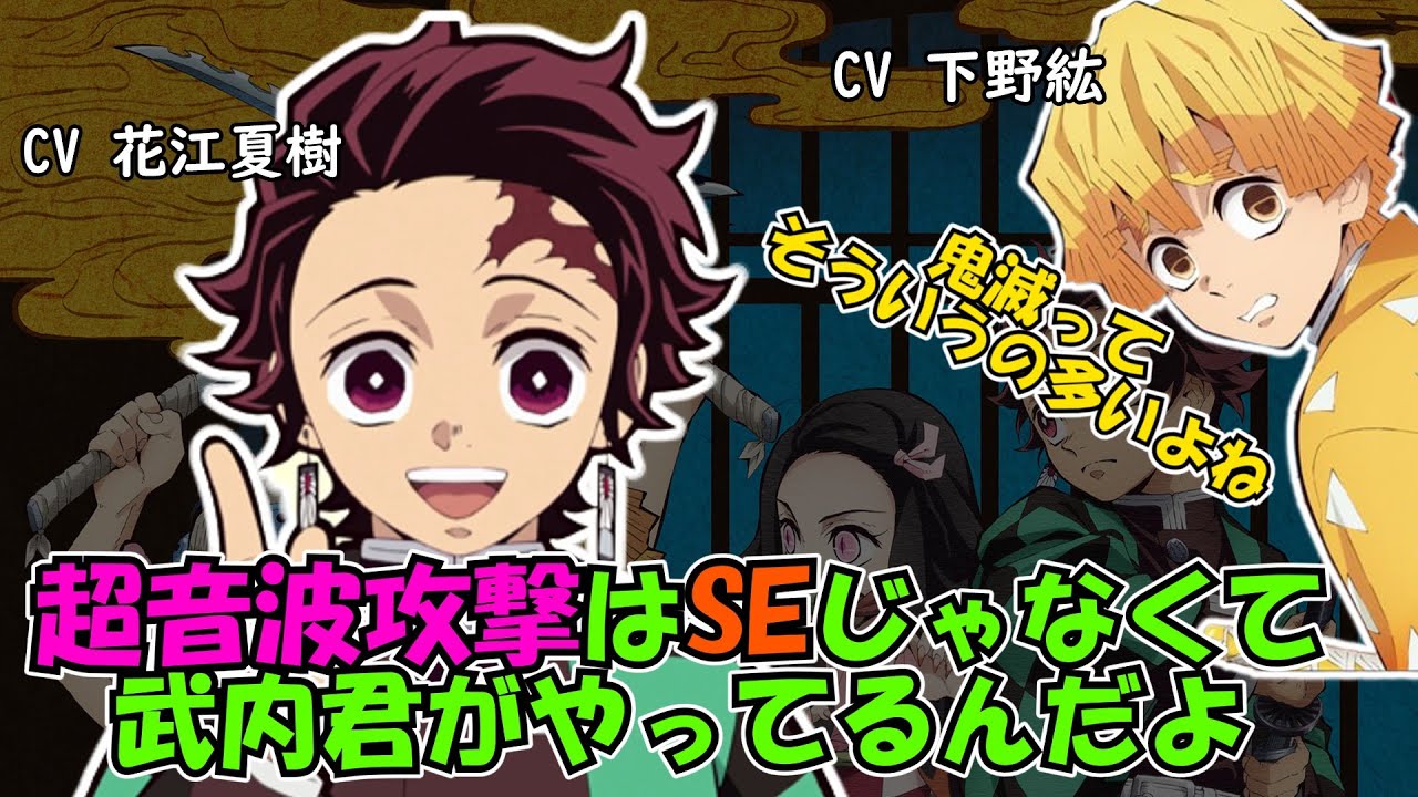 【鬼滅ラジヲ】空喜の超音波は声をあてていた!?