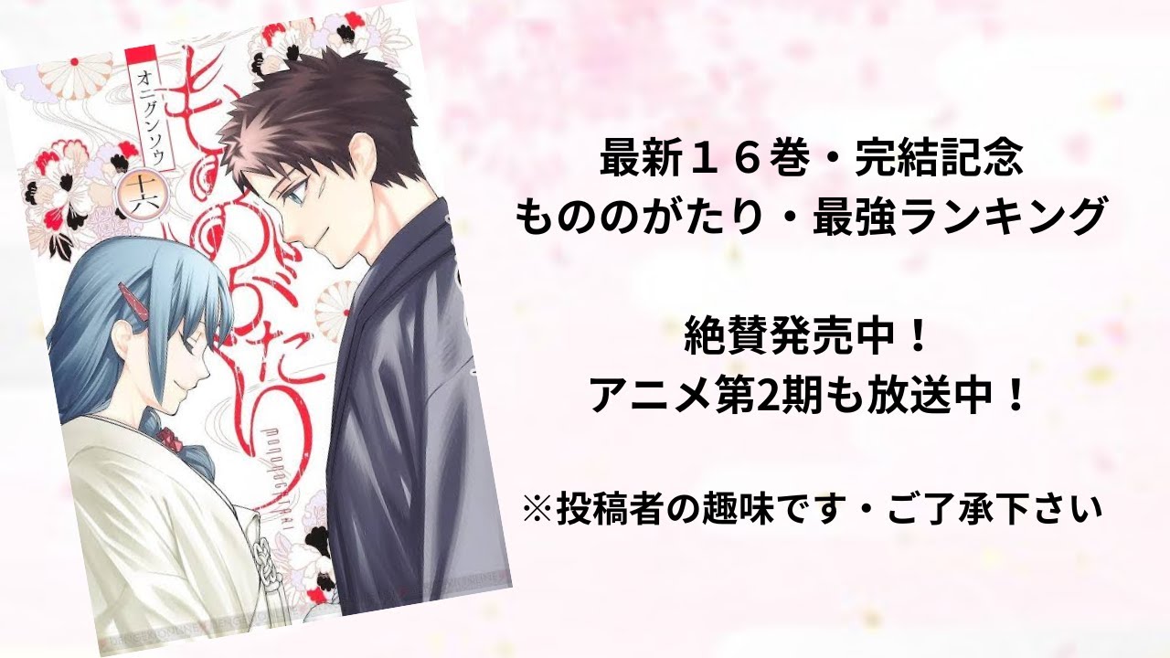 【もののがたり】最強ランキングTOP20