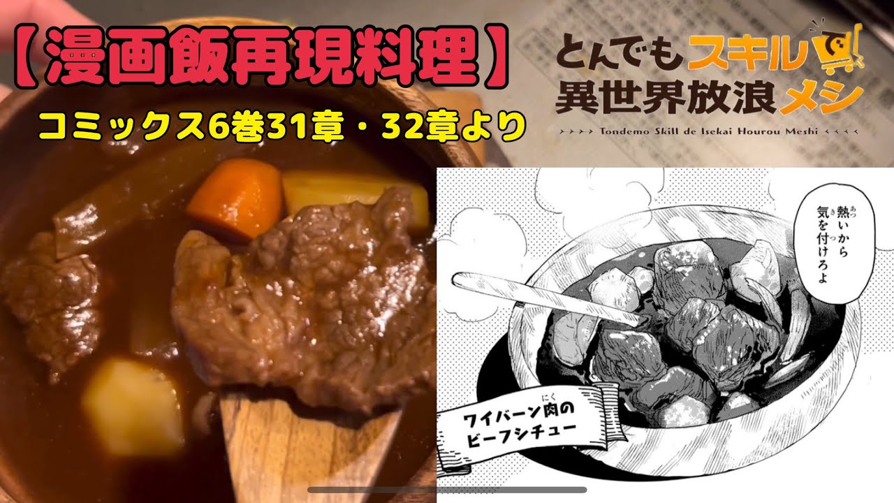【漫画飯再現料理】とんでもスキルで異世界放浪メシ コミックス6巻31章・32章より～ワイバーン肉のビーフシチュー～