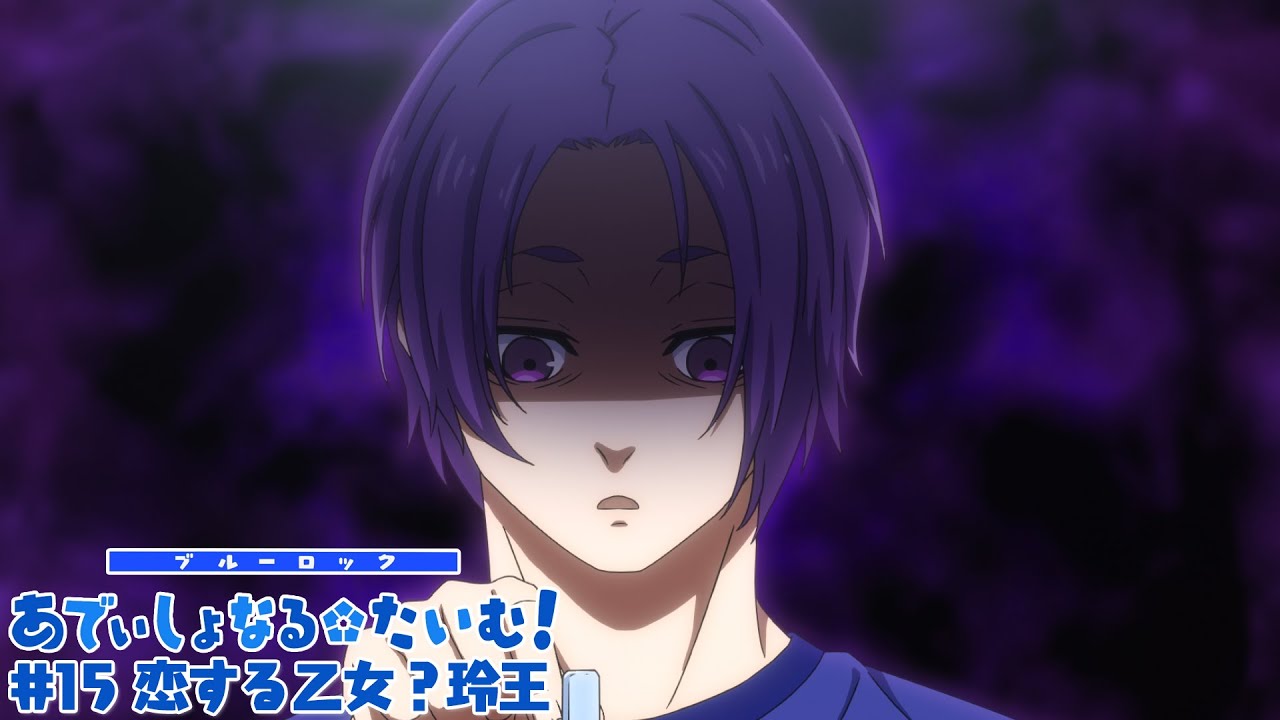 TVアニメ『ブルーロック』ミニアニメ「ブルーロック あでぃしょなる・たいむ！」|#15「恋する乙女？玲王」