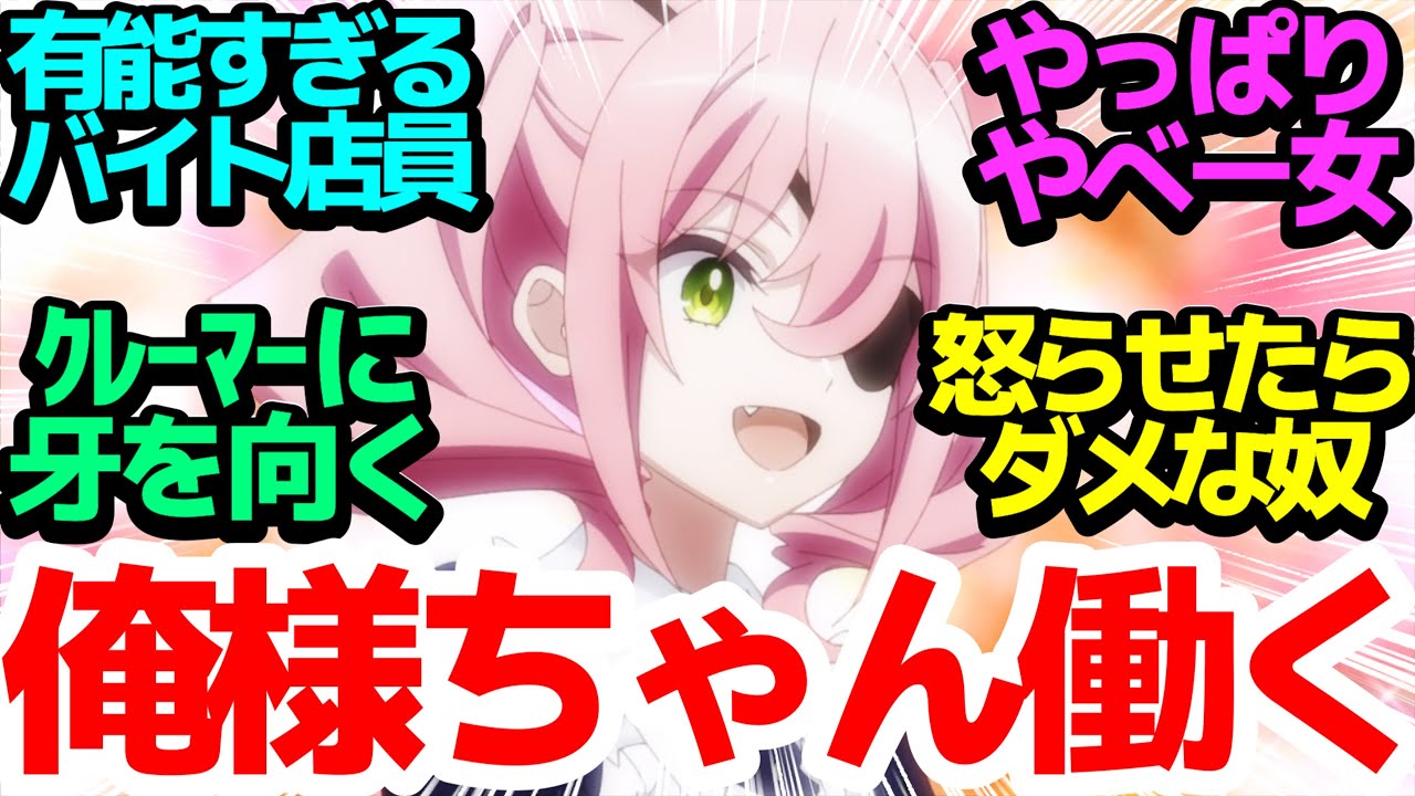 【有能】またもアネットメイン！有能なアルバイトぶりを見せつつやっぱり最後には…？【スパイ教室】第19話反応集＆個人的感想【twitter/つぶやき/まとめ/感想/アニメ/反応】