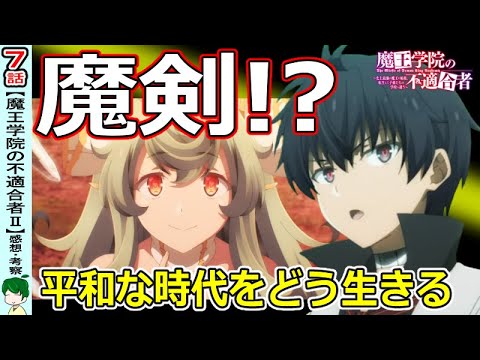 【魔王学院の不適合者７話】シンの正体とレノの願い！【感想・考察】【二期】
