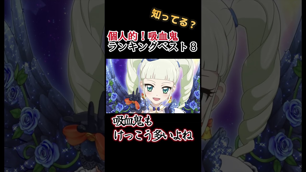 【怪異】個人的！吸血鬼キャラランキングベスト８！【分かるかな？】