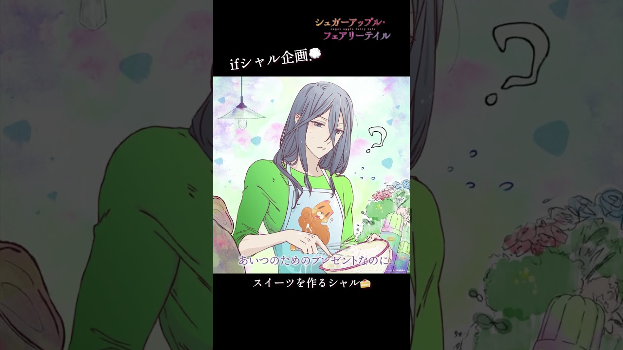 【ifシャル企画】スイーツを作るシャル（CV.#水中雅章）／#シュガーアップル #shorts