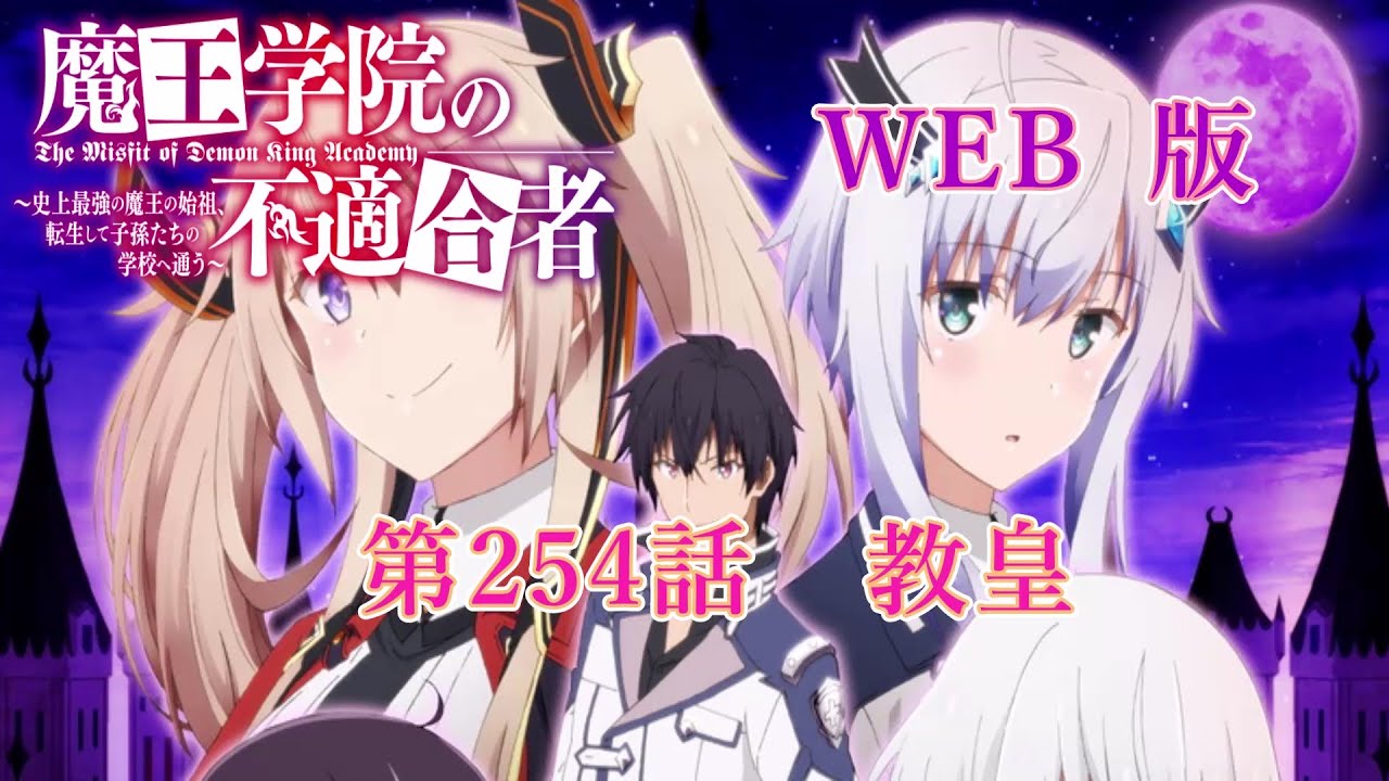 254　WEB版【朗読】 魔王学院の不適合者～史上最強の魔王の始祖、転生して子孫たちの学校へ通う～　第六章　神竜の国ジオルダル編　第254話　教皇
