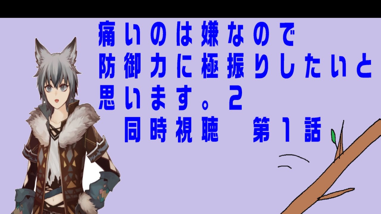 初見同時視聴「痛いのは嫌なので防御力に極振りしたいと思います。２　第１話」