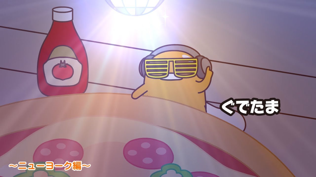 ぐでたまアニメ　第1629話　公式配信