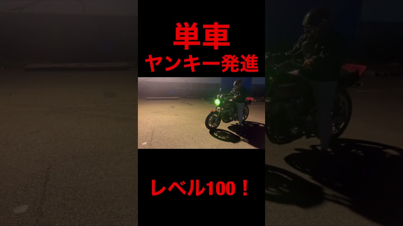 ヤンキー発進レベル100！！#ゼファー400 #族車 #コール