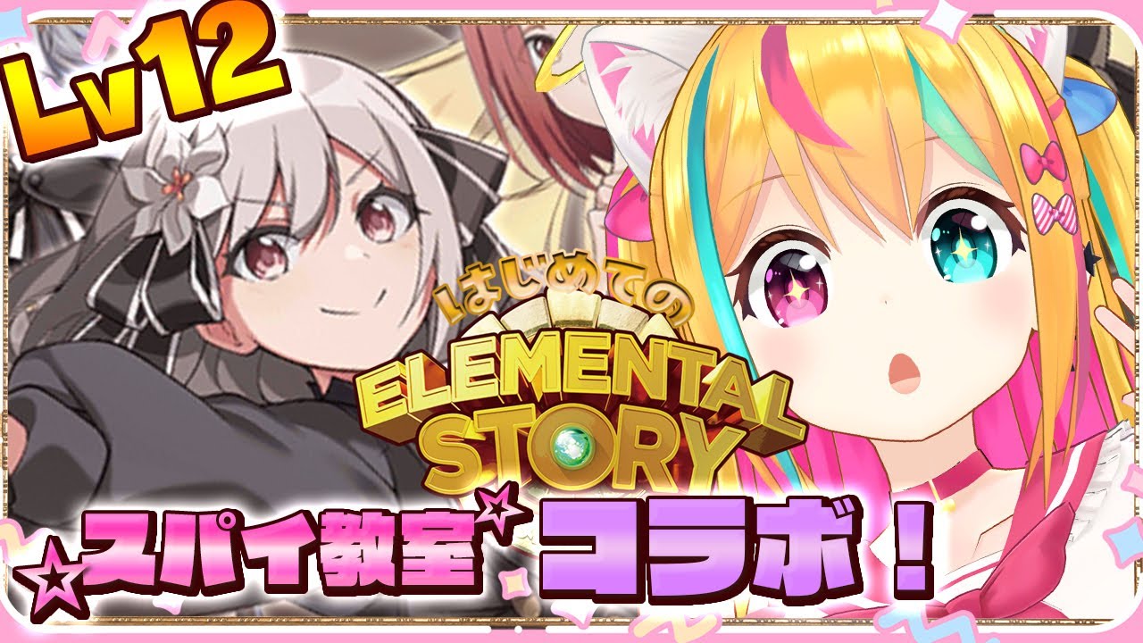 〖エレスト#12〗スパイ教室コラボやっていくよ～！【#Vtuber/#夢叶るあ 】