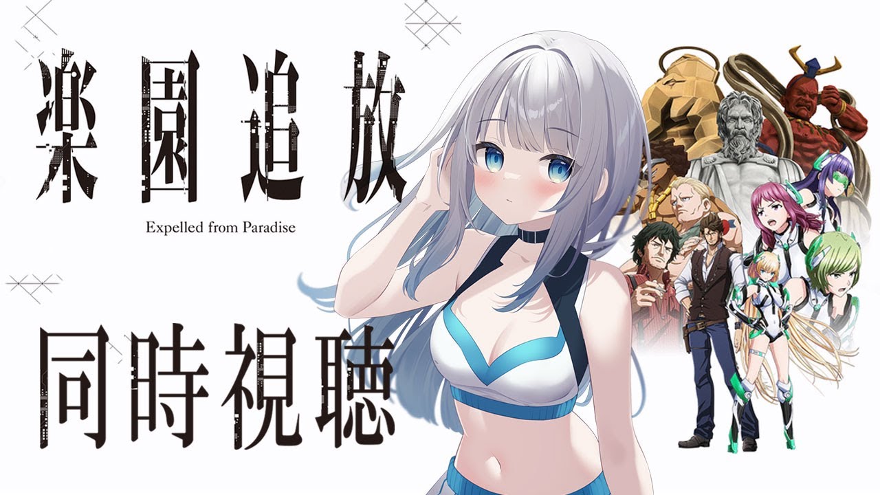 【同時視聴 】アニメ映画「楽園追放－Expelled from Paradise－」を初見で一緒に見よう！アニメリアクション【水月りうむ/VTuber】