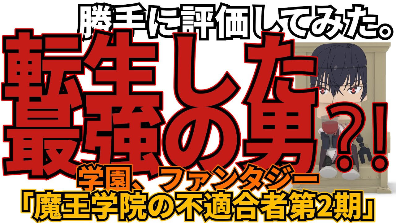 「魔王学院の不適合者第2期」