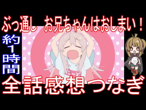 『ぶっ通しお兄ちゃんはおしまい！』全話感想繋ぎ【約1時間】