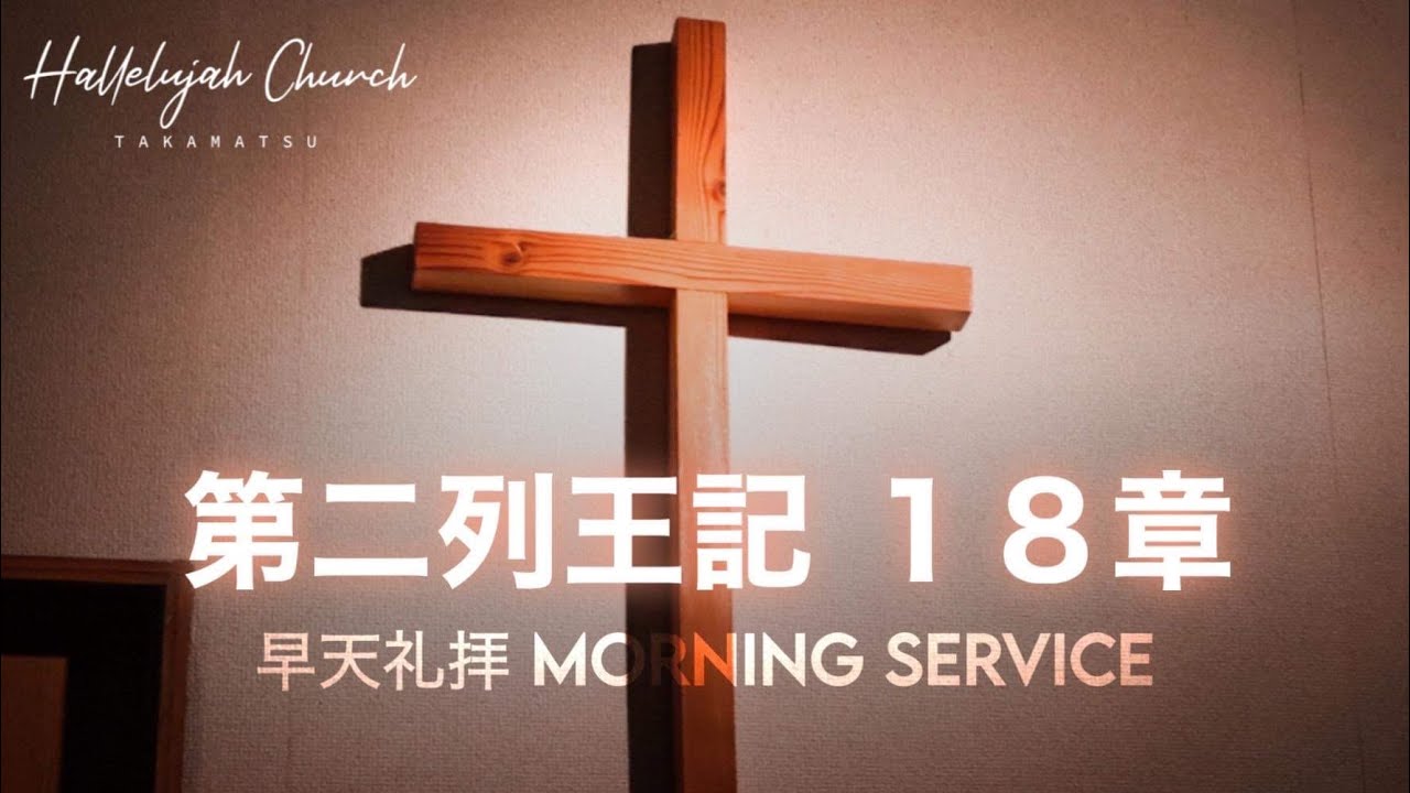 早天礼拝　第二列王記18章