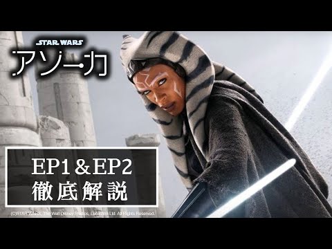 スターウォーズ最新作『アソーカ』第1話＆第2話徹底解説・考察