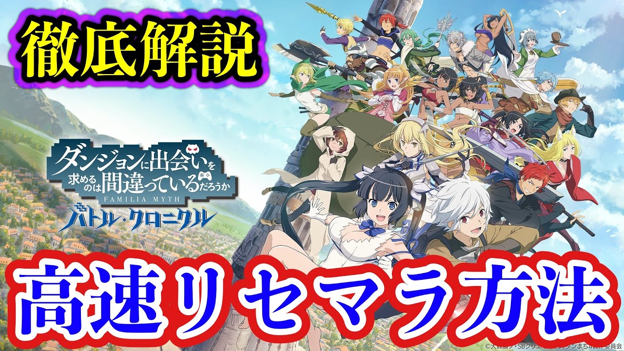 【ダンまち】リセマラ妥協ラインも！高速リセマラ方法をご紹介！！【ダンクロ/ダンジョンに出会いを求めるのは間違っているだろうかバトル・クロニクル】