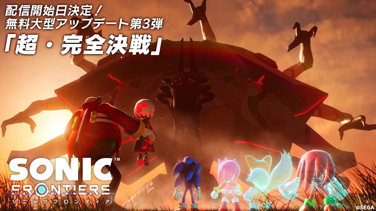 『ソニックフロンティア』無料大型アップデート第3弾「超・完全決戦」トレーラー
