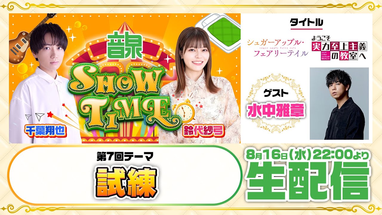 千葉翔也・鈴代紗弓 ONSEN！SHOW・TIME！第7回