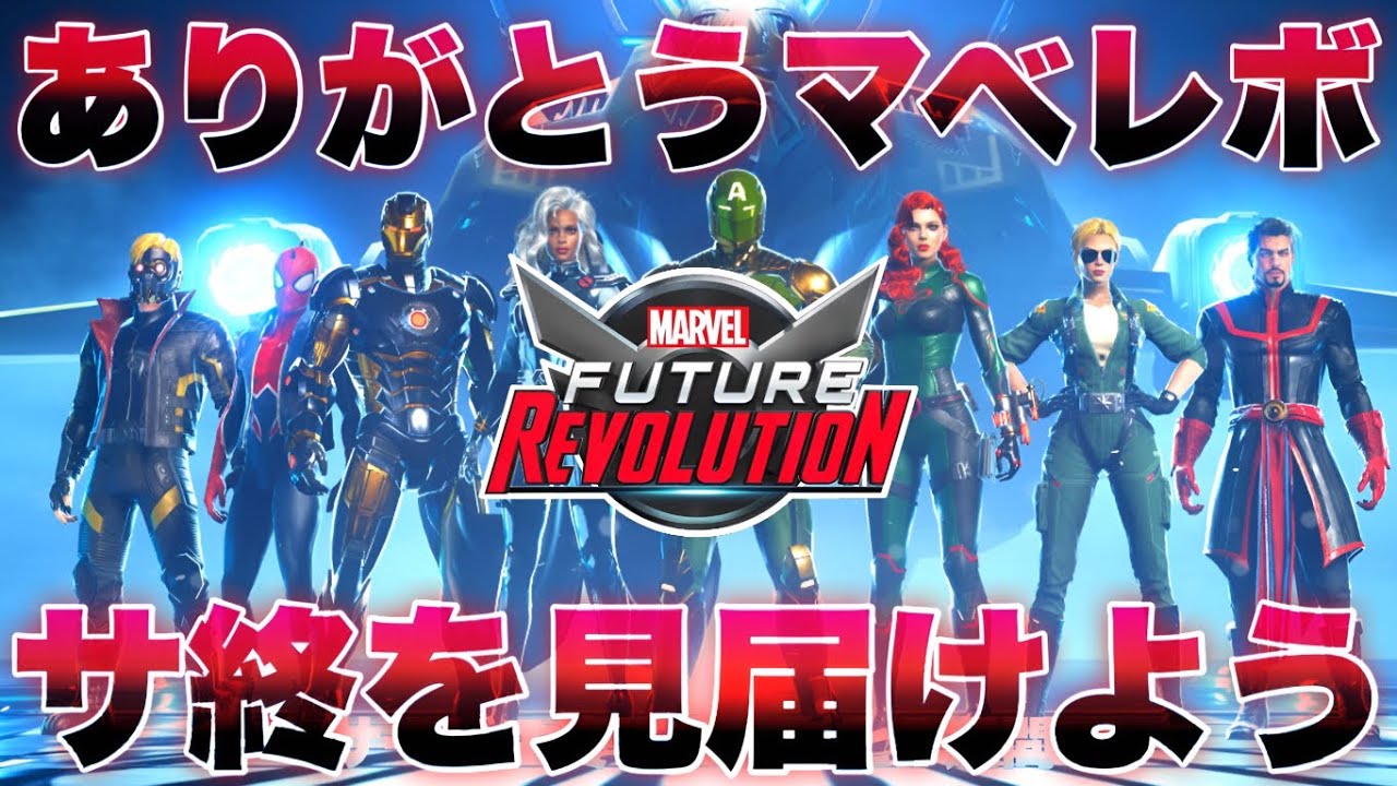 サービス終了を見届けます！ありがとうマーベルフューチャーレボリューション！さようならマベレボ！