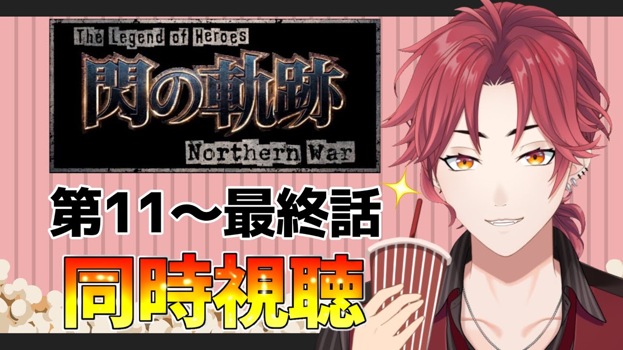 【同時視聴】閃の軌跡NW第１１～最終話！軌跡大好きマンと一緒に見ませんか？✨【初見歓迎】