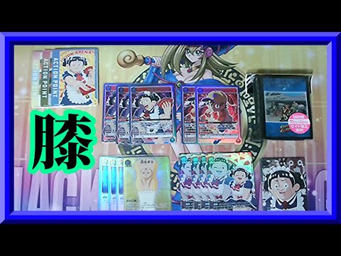 【ユニアリ】膝ロボコデッキを割と無難に構築して試運転する枠【ユニオンアリーナ】