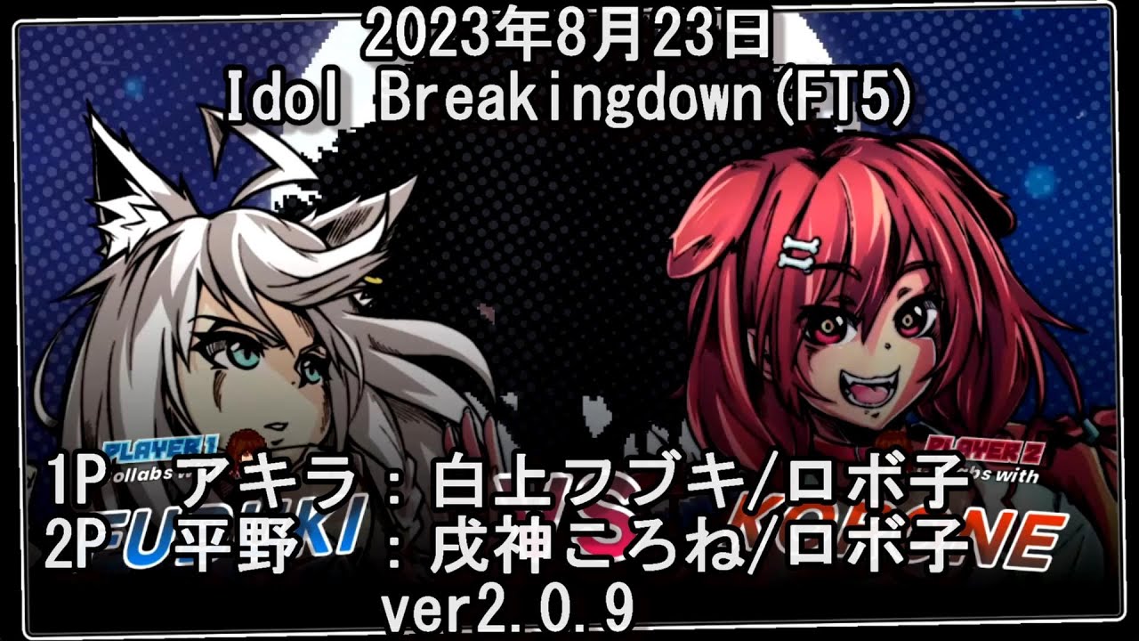 【#Idolshowdown】白上フブキ/ロボ子vs戌神ころね/ロボ子【FT5】