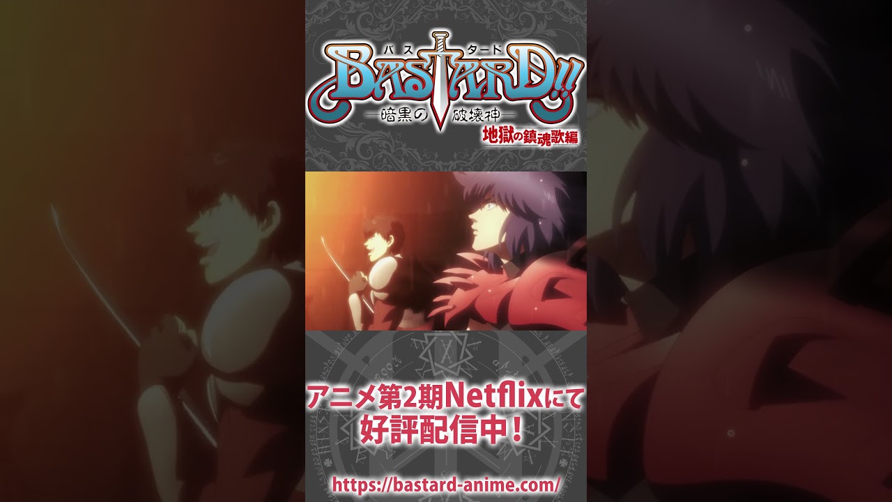 やったか！と言ったときはだいたいやってない #坂泰斗 #shorts  #bastard_anime