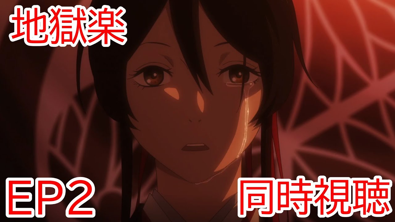 同時視聴　地獄楽　2話