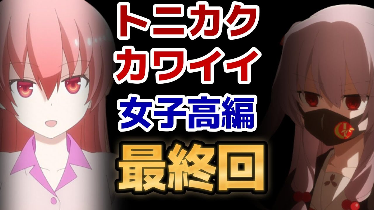 【トニカクカワイイ 女子高編】最終回、やっぱり夫婦最高！みんなも結婚しような！！【2023年夏アニメ】