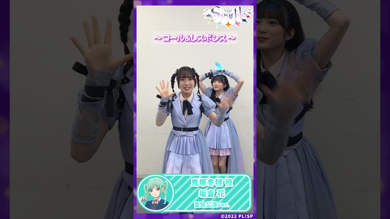 【鬼塚冬毬役　坂倉 花　愛知公演Ver】コール＆レスポンス #shorts