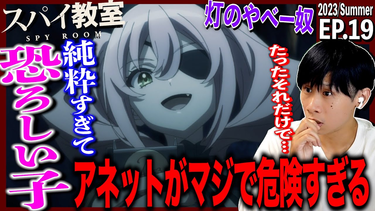 スパイ教室の第19話を見た日本人の反応｜Spy Classroom  Episode19 Reaction｜アニメリアクション｜#同時視聴　#スパイ教室