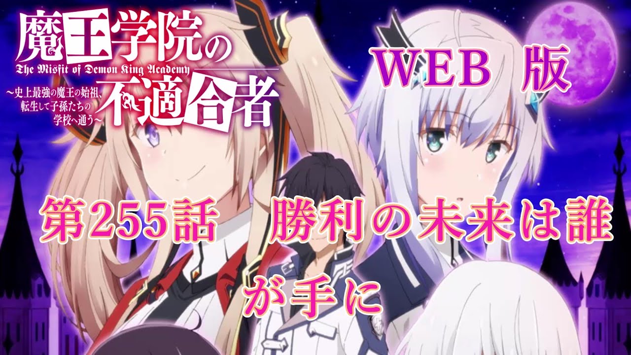 255　WEB版【朗読】 魔王学院の不適合者～史上最強の魔王の始祖、転生して子孫たちの学校へ通う～　第六章　神竜の国ジオルダル編　第255話　勝利の未来は誰が手に