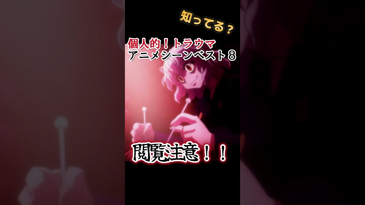 【閲覧注意】個人的！トラウマシーンベスト８！【全部知ってる？】 　#shorts