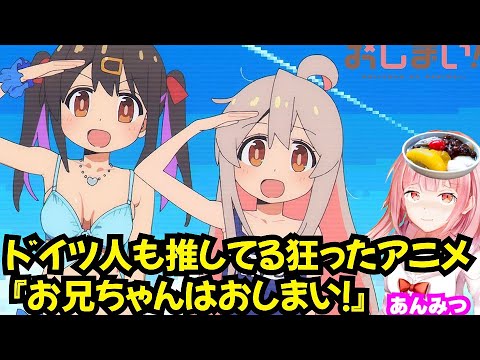 ドイツ人も推してる狂ったアニメ『お兄ちゃんはおしまい！』