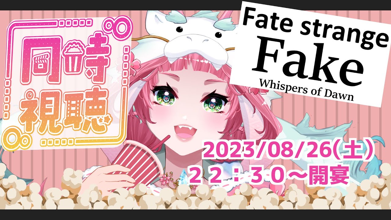 【同時視聴】Fate strange Fake 一緒に楽しもうなのじゃ♪【しゃがら/Vtuber】