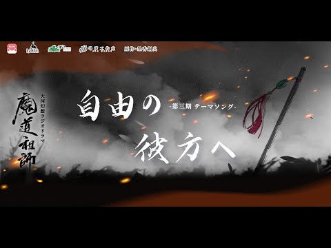 魔道祖師日本語版ラジオドラマ　第三期 テーマソング　『自由の彼方へ』