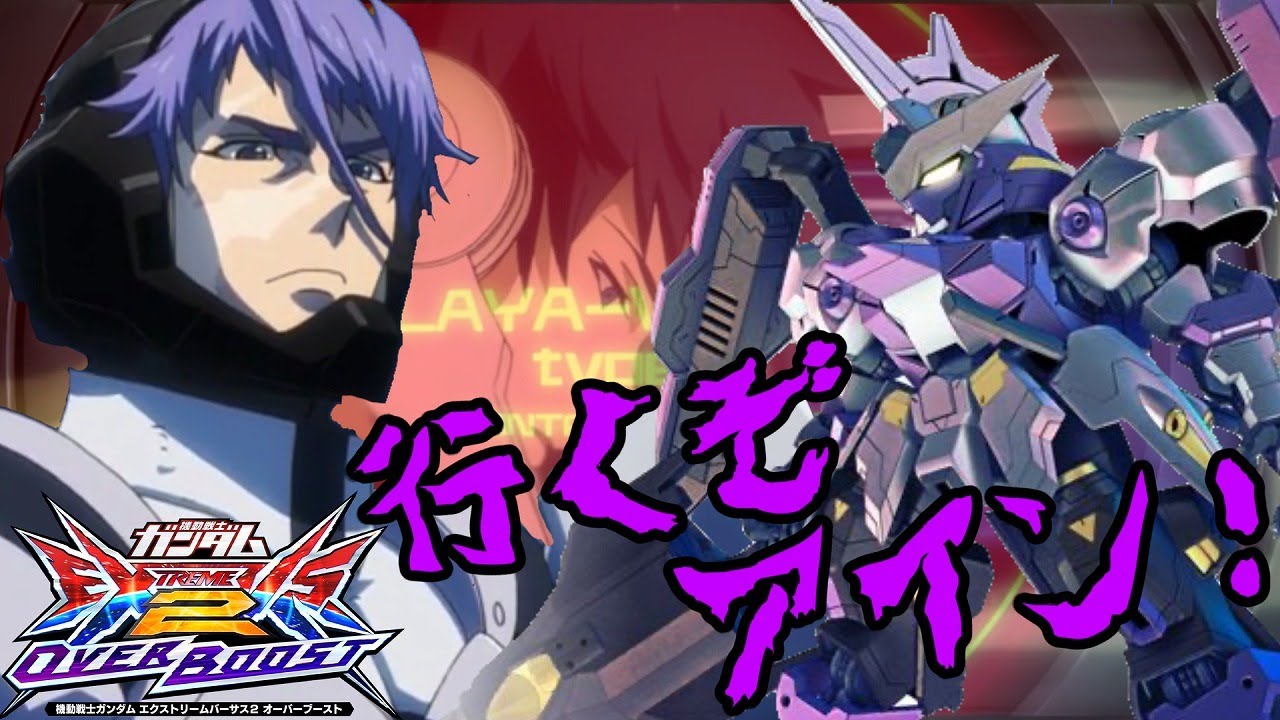 【オバブ】復活・低コ狩りの王！アイン！俺の全てを使って、低コストの全てを奪ってくれ！！！【キマリスヴィダール視点】【EXVS2OB】【ゆっくり実況】