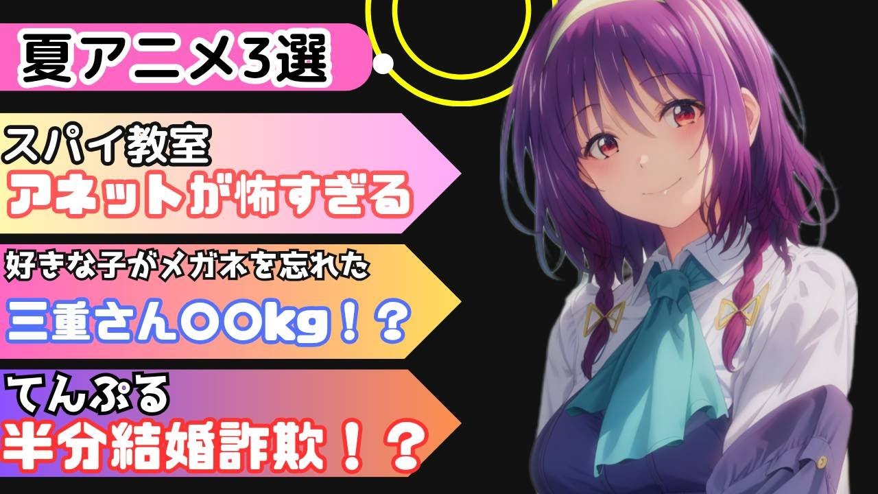 体重ネタが多すぎる！！【アニメ感想】　#てんぷる　#スパイ教室　#好きな子がめがねを忘れた  #voiceroid解説
