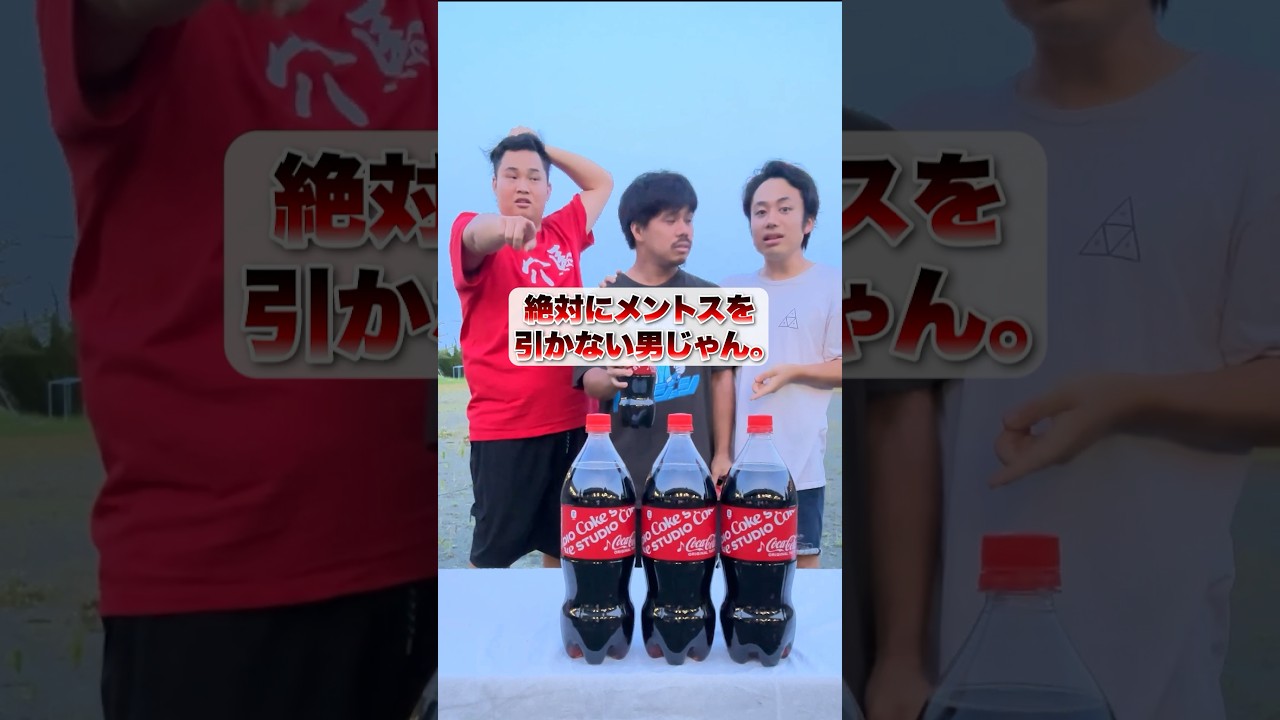 絶対にメントスコーラを引かない豪運の持ち主が現れたwww #shorts