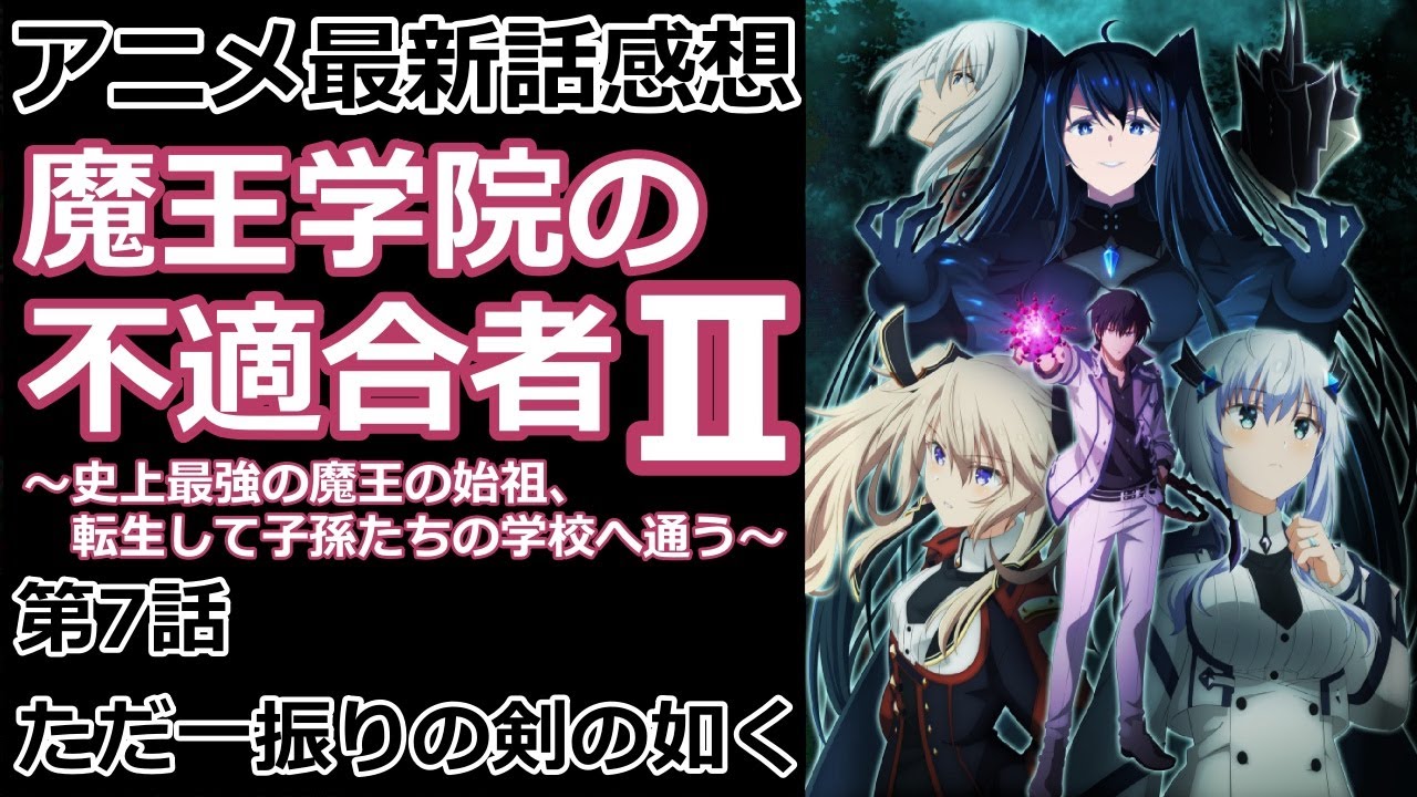【感想】再スタート【魔王学院の不適合者】【レビュー】