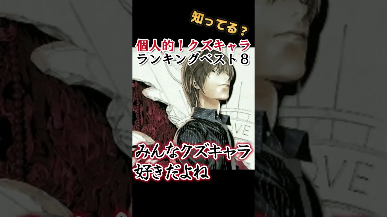 【極悪】個人的！クズキャラランキングベスト８！【分かるかな？】