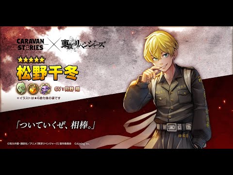 【松野千冬】アニメ『東京リベンジャーズ』コラボキャラクター紹介PV