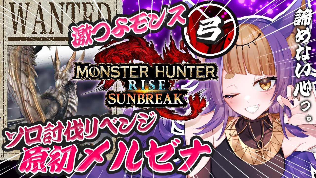 【モンハンサンブレイク】ソロで原初を刻むメルゼナにリベンジ2回目⚔🔥初心者ハンターの弓使いエジプト神🔰GameParticipatory【新人VTuber/珀世イフ/個人勢】