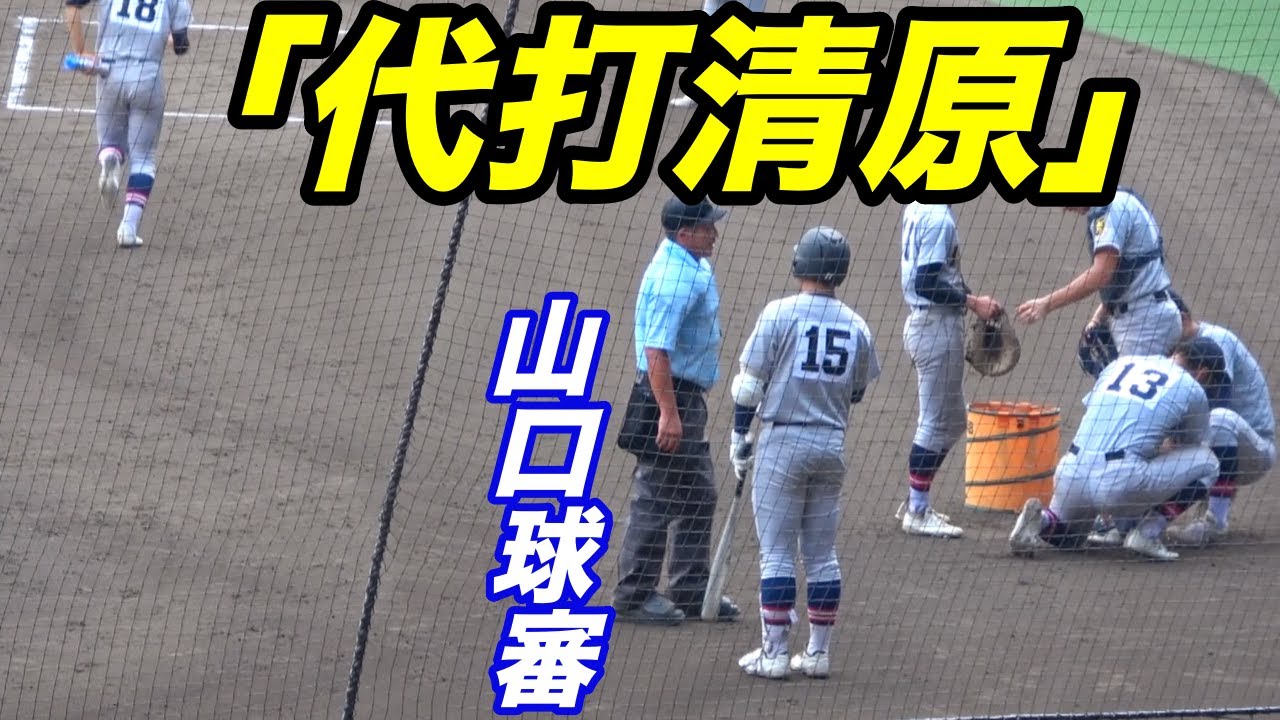 「代打清原」登場！！山口球審も嬉しそう！！スターの息子の登場に球場は大歓声！！