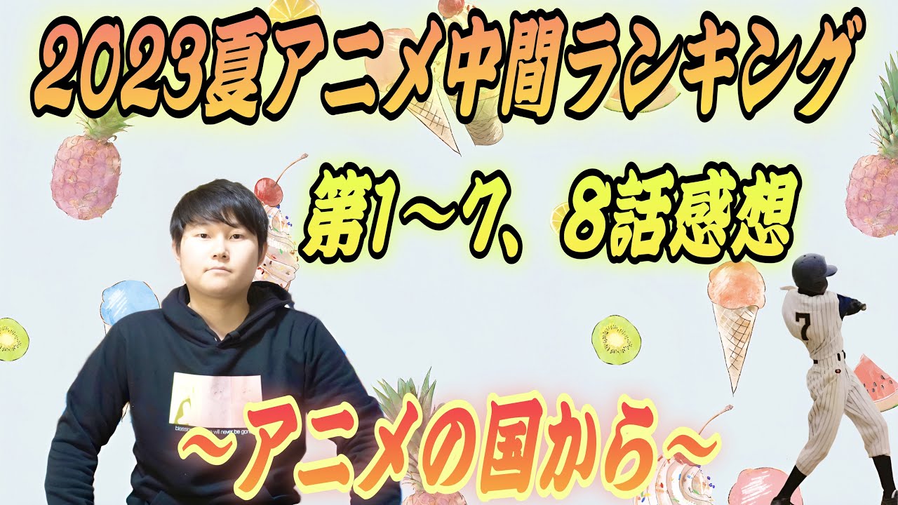 【2023夏アニメ中間ランキング】1〜7,8話の感想！結局何が面白いのか？中間時点での批評を討論！「無職転生2期 呪術廻戦2期 わたしの幸せな結婚 好きな子がメガネを忘れた ゾン100etc.」