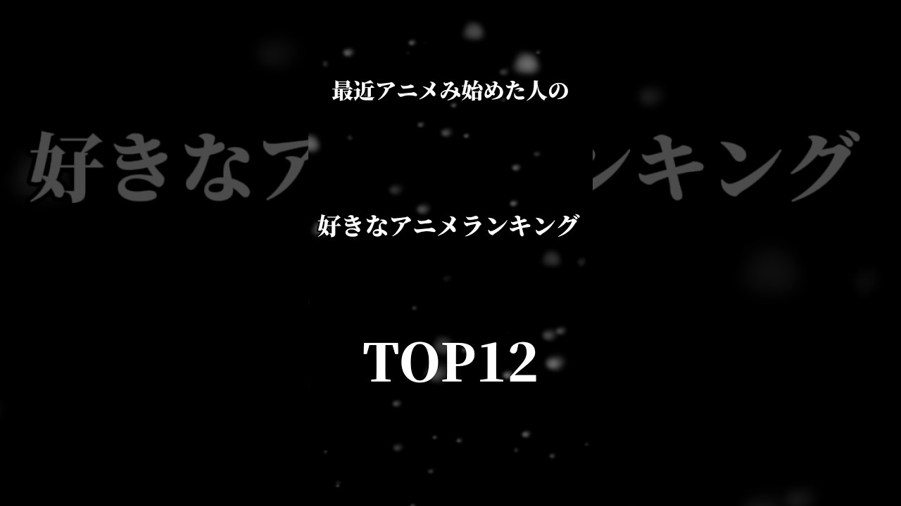 最近アニメ見始めた人のおすすめアニメランキング#ちいかわ #リコリスリコイル #推しの子 #山田くんとlv999の恋をする #リゼロ #久保さんは僕を許さない #ぼっちざろっく #かのかり #ごと嫁