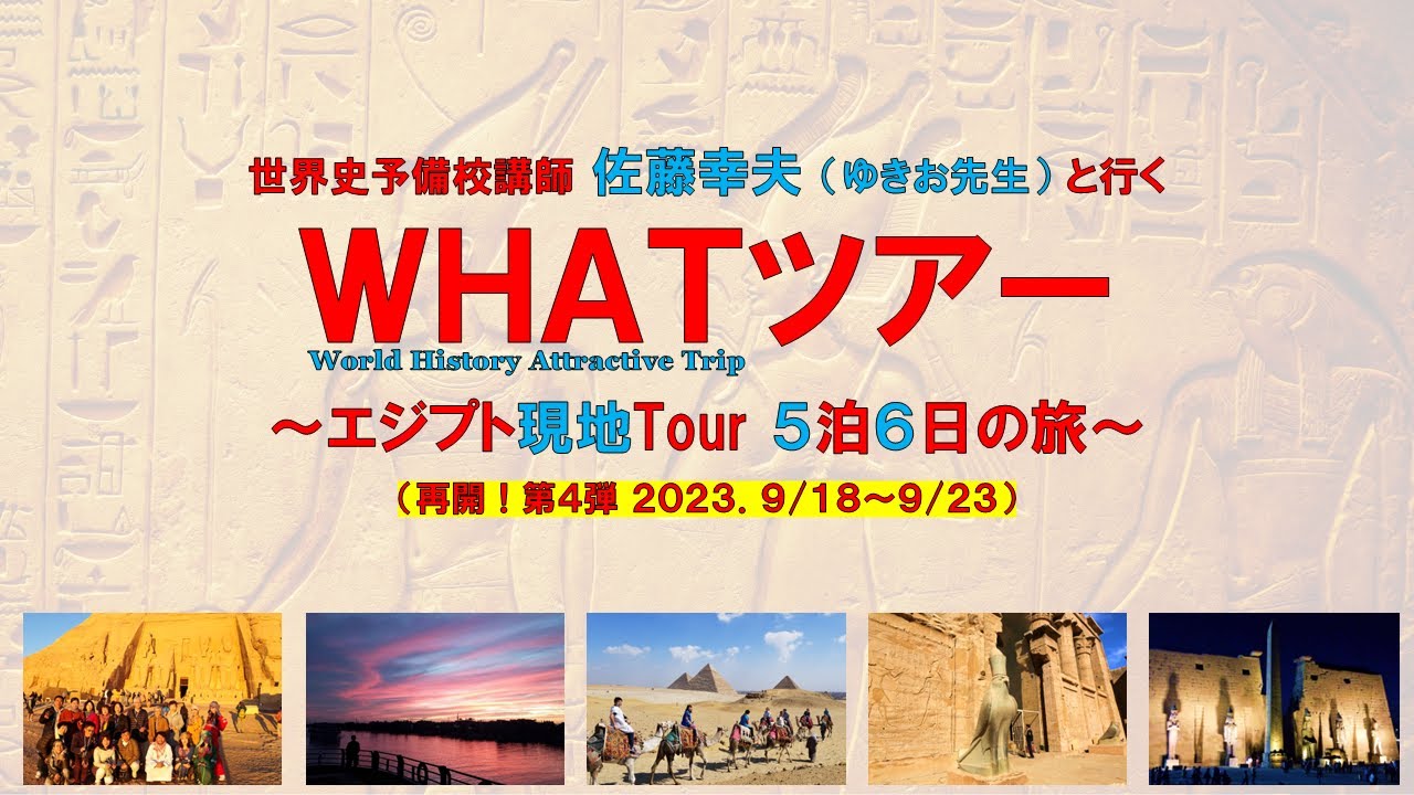 大人のための旅する世界史（エジプト現地ツアー）９月１８日～２３日の参加者説明会　７０分　　プレミアム配信後は限定公開になります！