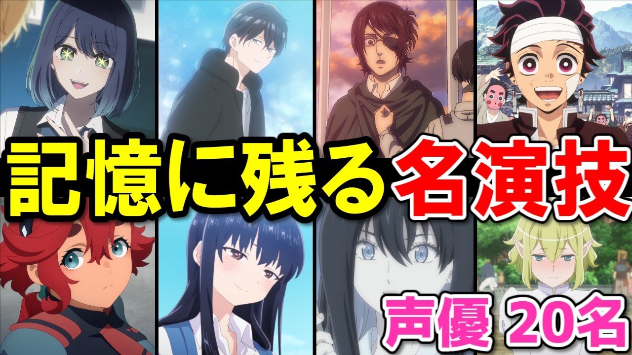 記憶に残る名演技をした声優20名【SNSで話題になったもの】2023年 冬春アニメ（1月～6月）