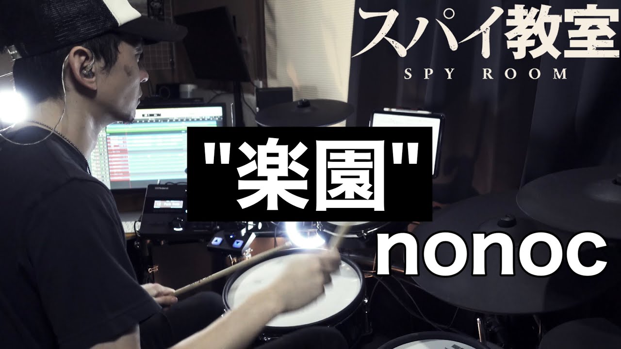 【Drum Cover】楽園 - nonoc |『スパイ教室』2nd seasonオープニングテーマ