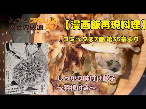 【漫画飯再現料理】とんでもスキルで異世界放浪メシ コミックス7巻第35章より～オークジェネラルのしっかり味付け餃子～